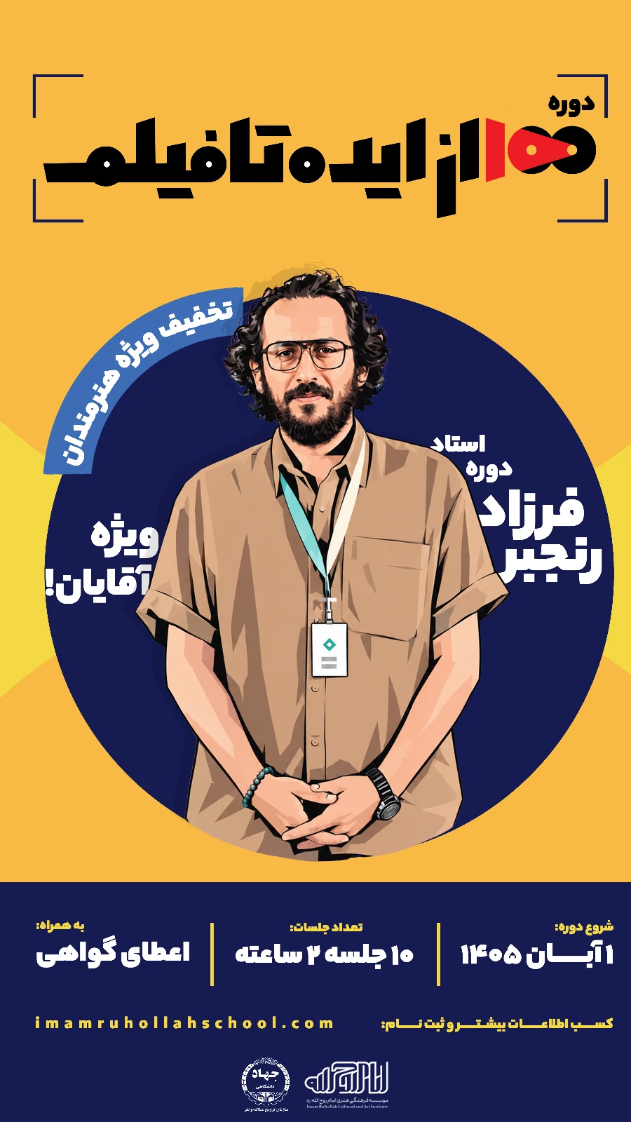 ۱۰۰ | از ایده تا فیلم